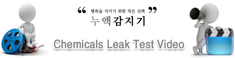 누액 테스트 동영상